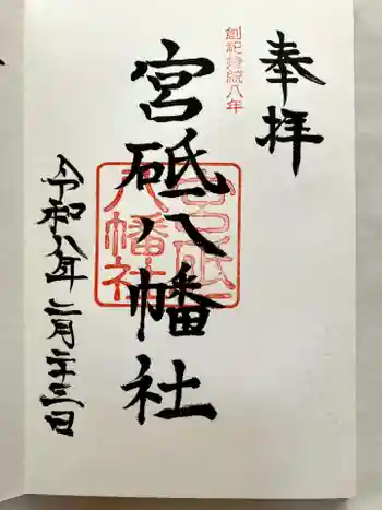 八幡社の御朱印 2026年02月