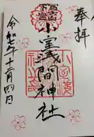 小室浅間神社の御朱印