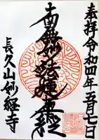 妙経寺の御朱印