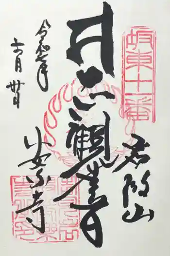 岩殿山安楽寺(吉見観音)の御朱印 2025年11月