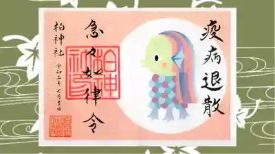 柏神社の御朱印