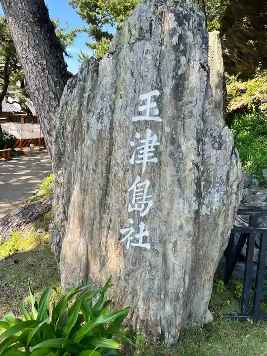 玉津島神社(和歌山県)
