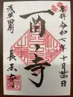 長國寺の御朱印