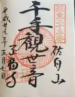 正福寺の御朱印