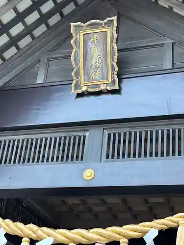 千歳神社の本殿