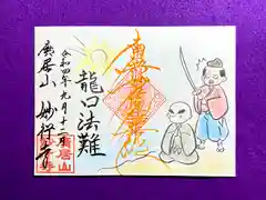 妙行寺の御朱印