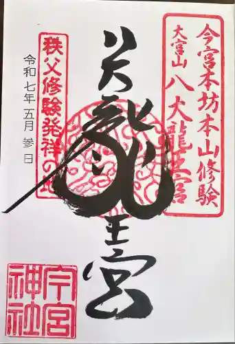 秩父今宮神社(埼玉県)