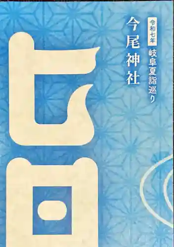 今尾神社(岐阜県)