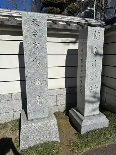寶藏寺(成田不動尊) (栃木県)