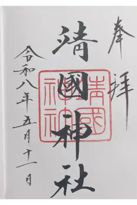 靖國神社の御朱印