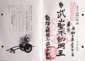 持経寺の御朱印 2025年03月