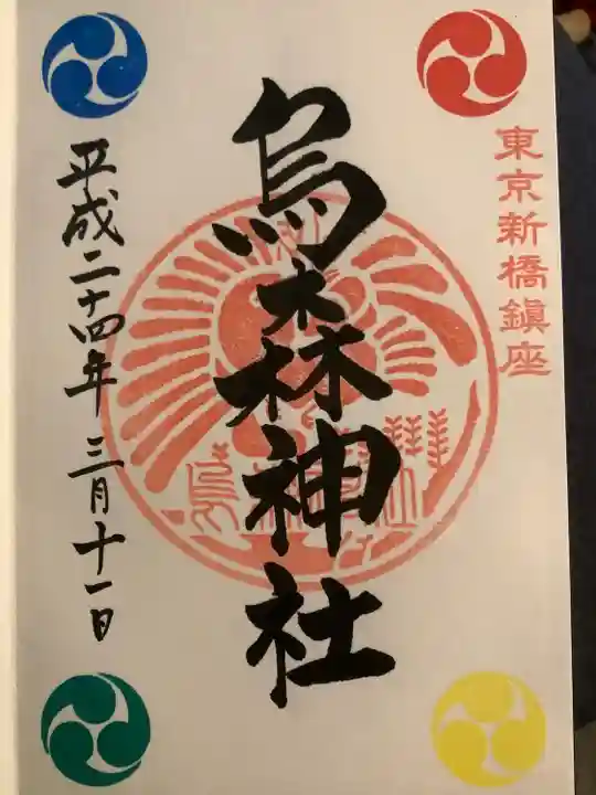 烏森神社の御朱印