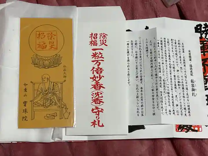 寳珠院(常楽寺)のお守り