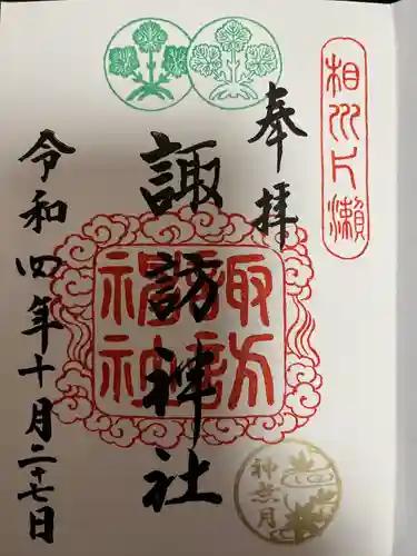 片瀬諏訪神社の御朱印