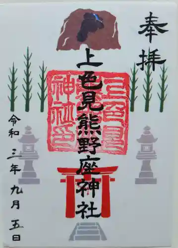 上色見熊野座神社(熊本県)