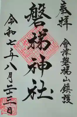 磐梯神社(福島県)