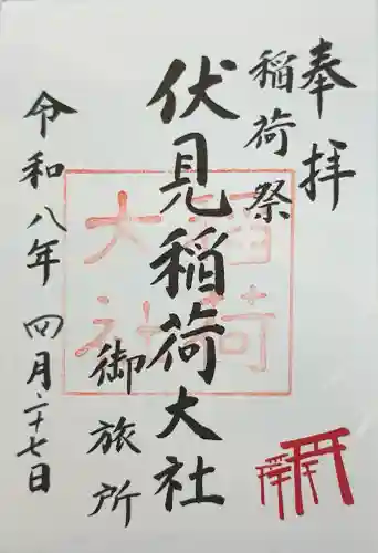 伏見稲荷大社御旅所の御朱印