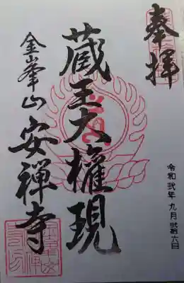 安禅寺の御朱印