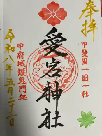 愛宕神社の御朱印 2026年05月