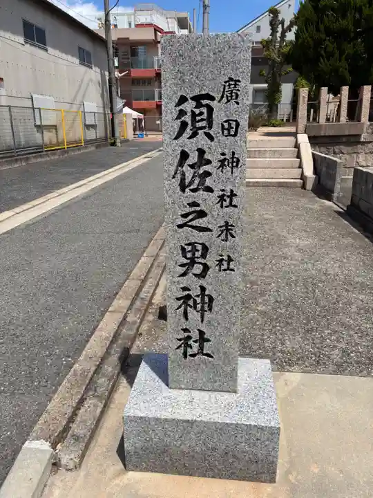 須佐之男神社(兵庫県)