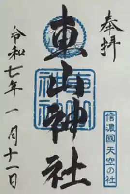 車山神社(長野県)