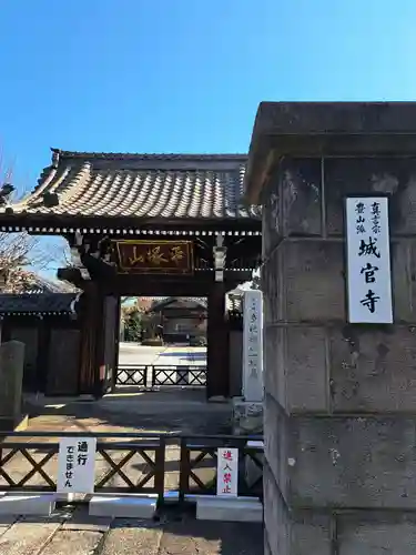 城官寺(東京都)
