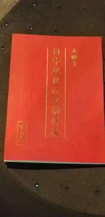 本願寺(西本願寺)の御朱印帳