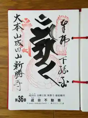 2019_10_23_三十六不動三十六番_成田山新勝寺_梵字