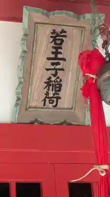 若王子稲荷(京都府)