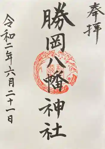 勝岡八幡神社の御朱印