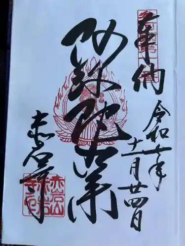 赤岩寺の御朱印