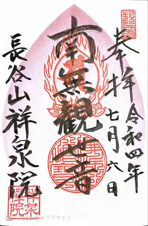 祥泉院の御朱印