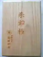 厄除の宮 駒林神社の御朱印帳