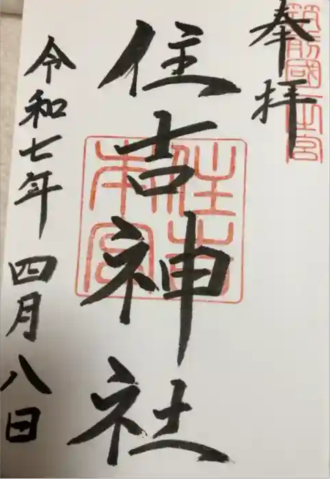 住吉神社の御朱印