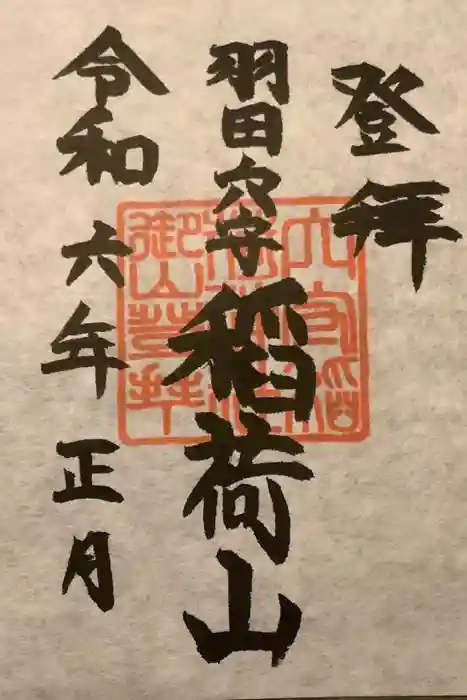 東京羽田 穴守稲荷神社の御朱印