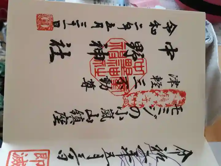 中野神社(青森県)