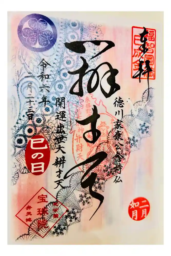 増上寺塔頭 三縁山 宝珠院の御朱印