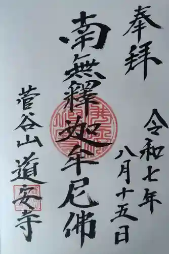 道安寺(宮城県)