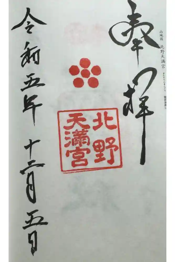 北野天満宮の御朱印