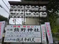 川越熊野神社(埼玉県)