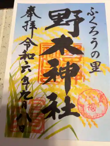 野木神社(栃木県)