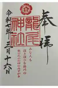 龍尾神社の御朱印