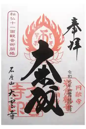 大雲寺(岩倉観音)の御朱印 2025年11月