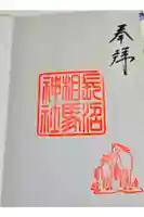 長沼相馬神社の御朱印