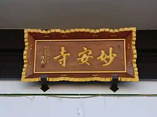 妙安寺のその他建物