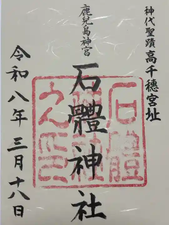 石體神社の御朱印