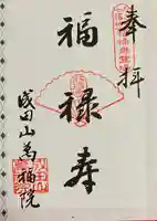 成田山 萬福院の御朱印