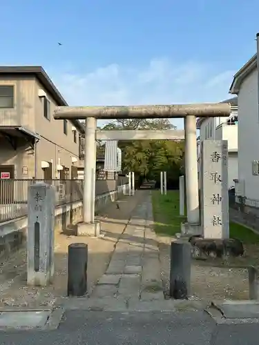 香取神社(埼玉県)