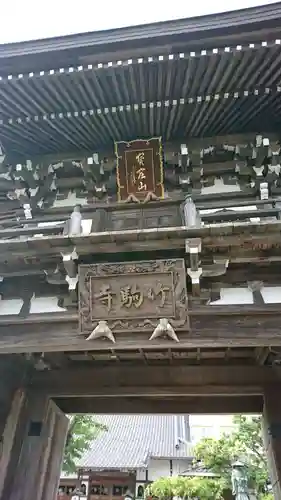 竹駒寺の山門