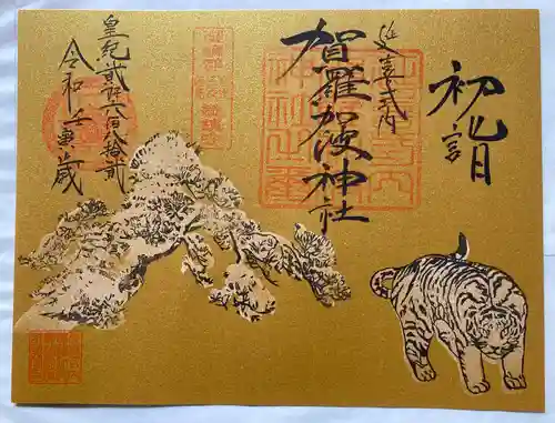 賀羅加波神社の御朱印